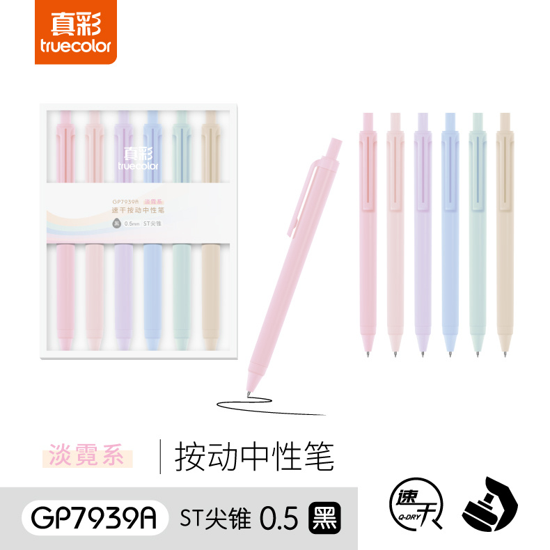 truecolor 真彩 按动中性笔 6支 9.9元（需用券）