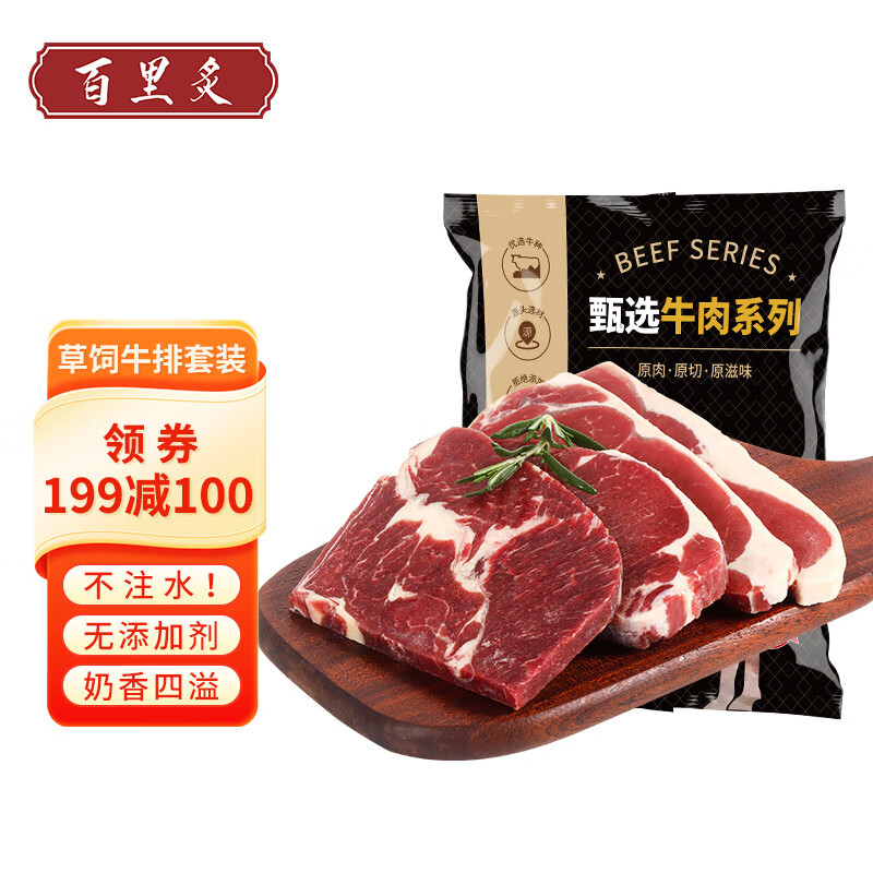 百里炙 原切草饲牛排套餐 西冷眼肉上脑生鲜 1.5kg（西冷*3+眼肉*3+上脑*4） 99