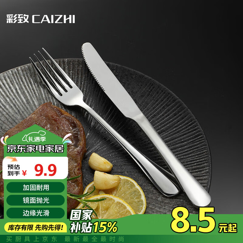 CAIZHI 彩致 CZ8744 不锈钢牛排刀叉 2件套 9.81元