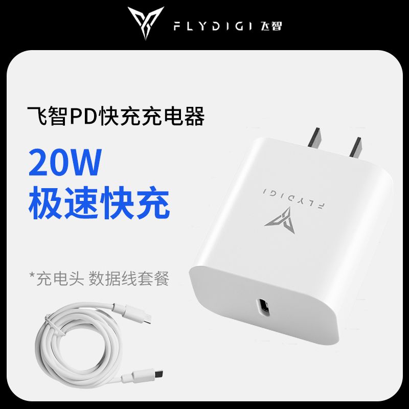 FLYDIGI 飞智 20W快充套装 充电头PD快充充电头type-c数据线9V2A 58元