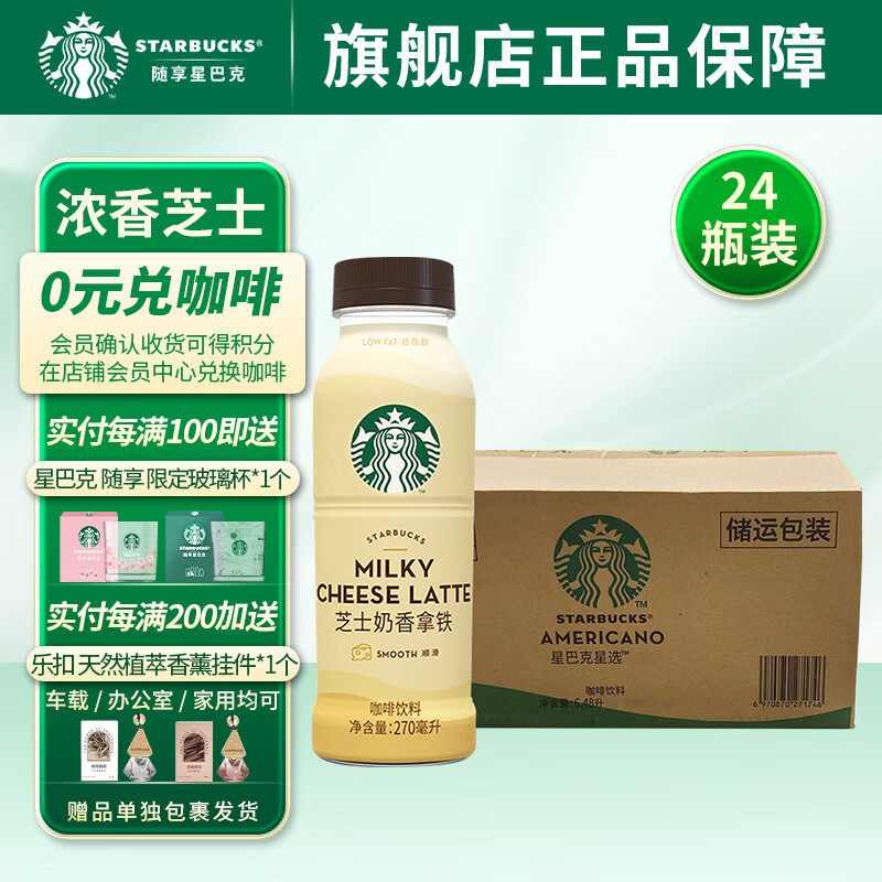 STARBUCKS 星巴克 星选即饮咖啡饮料品270ml*24瓶装整箱15瓶美式芝士奶香拿铁 24