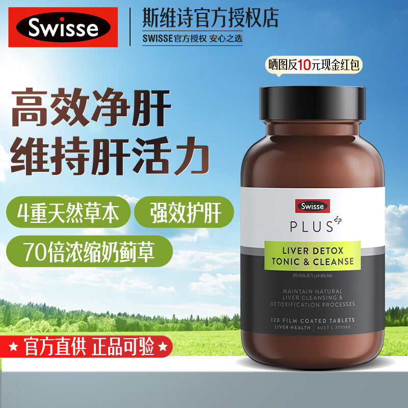 Swisse 斯维诗 奶蓟草排毒净肝片 含姜黄70倍浓缩奶蓟草 高效净肝护肝 脂肪肝