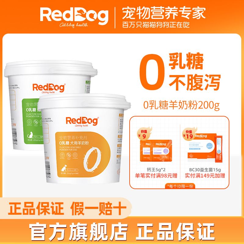 百亿补贴：RedDog 红狗 0乳糖羊奶粉幼猫幼犬宠物零乳糖低敏防腹泻高蛋白200g