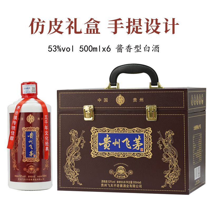 贵州53度酱香型 整箱6瓶飞茅 纯粮食酿造仿皮箱清仓白酒 59.8元