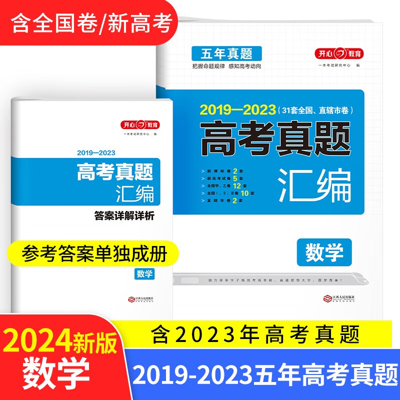 2024高考数学试卷 2019-2023高三历年高考真题汇编必刷题（含全国、省、市卷