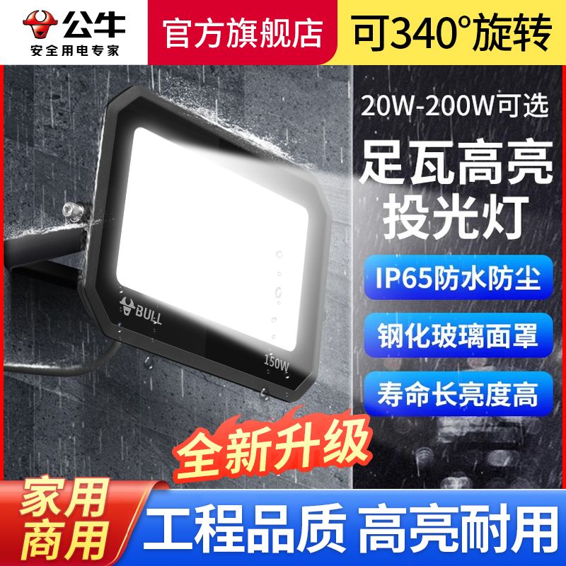 BULL 公牛 户外防水照明灯探照室外厂房投射泛光100W强光led投光灯20W 66.75元