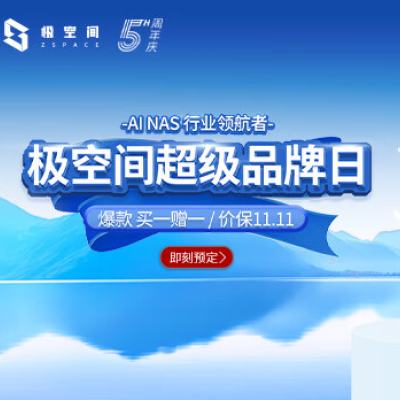 促销活动：京东 极空间五周年 超级品牌日 爆款买一赠一、价保双11.11~