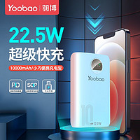 Yoobao 羽博 充电宝10000毫安大容量22.5W超级快充超便携小巧可爱移动电源 ￥28.