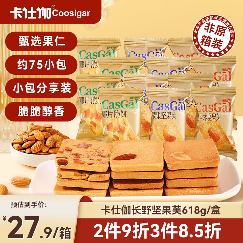 KASHIJIA 卡仕伽 coosigar）巴旦木/椰片/腰果三口味混合坚果芙618g香酥饼干零食