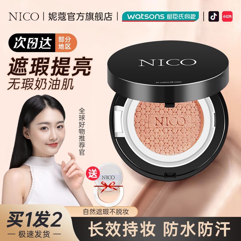 百亿补贴：Nico 气垫BB霜玻尿酸补水保湿遮瑕持久定妆提亮肤色 29元