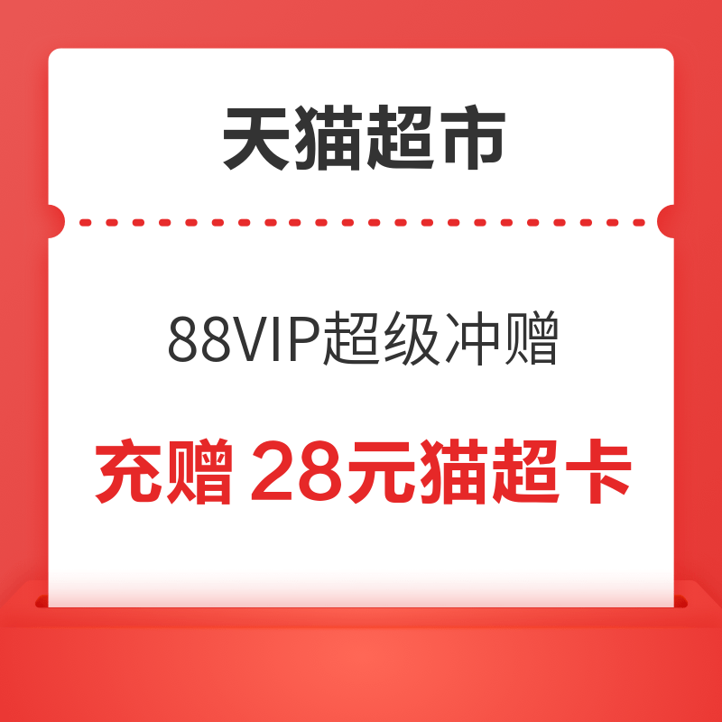 天猫超市 超级冲赠 88VIP限时加赠猫超卡 充888元送28元猫超卡