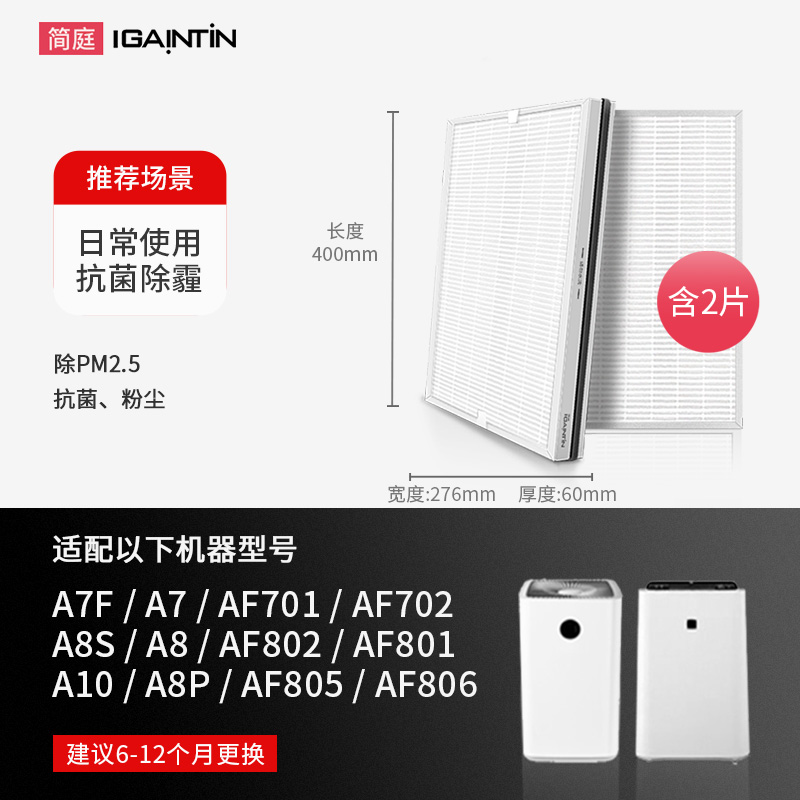 IGAINTIN 简庭 适配airx空气净化器滤芯A7 A8 A7F A8P A8S A10滤网AF701 806 801 108元（需