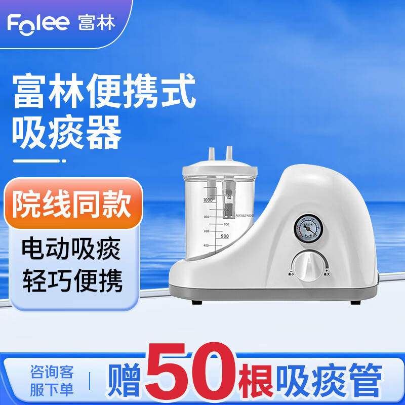 FOLEE 富林 吸痰器 电动吸痰机家用医用排痰仪抽痰机便携式H003-C 519元（需用