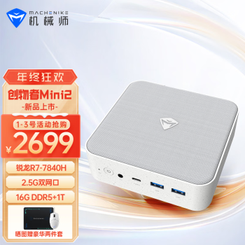 MACHENIKE 机械师 创物者Mini电脑台式机（R7-7840H、16GB、1TB） ￥2679