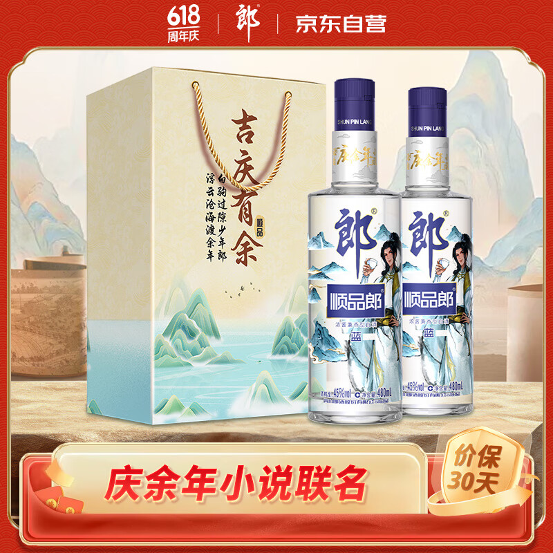 LANGJIU 郎酒 顺品郎蓝顺庆余年 浓酱兼香型白酒 45度480ml*2瓶礼盒装 85.56元（