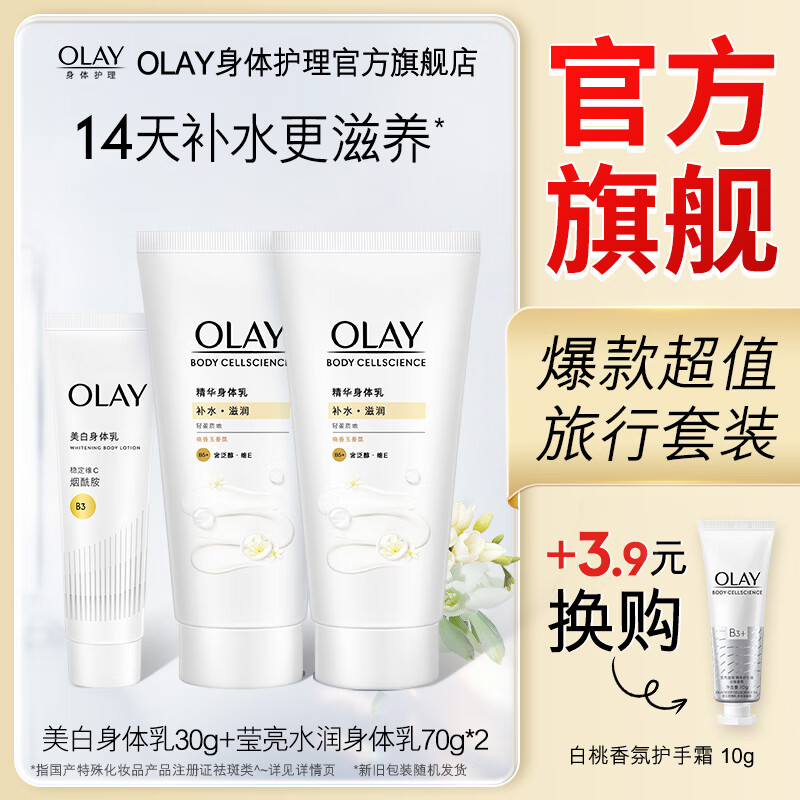 OLAY 玉兰油 精华 滋润身体乳70g*2+美白焕亮身体乳 39.9元（需用券）