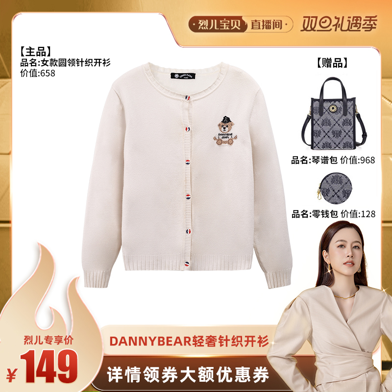 DANNYBEARJEANS DANNYBEAR轻奢时尚小熊圆领针织开衫女款毛衣 149元（需用券）