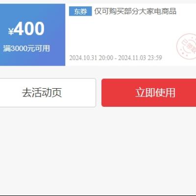 31日20点、领券预告：京东双11 美的冰箱 满3000减400优惠券暗券 可叠加plus补