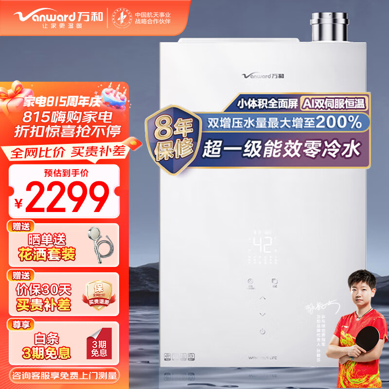 Vanward 万和 燃气热水器16升 16LS6 2299元