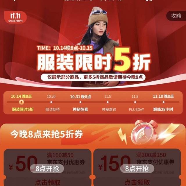 20日20点开始：京东 服装限时5折会场 领满100减50元/满300减150元支付券 今晚20