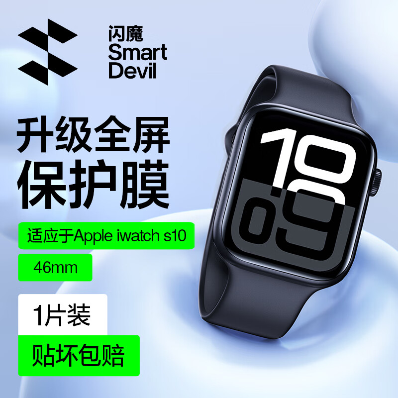 SMARTDEVIL 闪魔 iwatch S10 水凝保护膜 1片装 ￥15.54