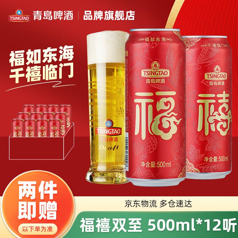 TSINGTAO 青岛啤酒 福禧双至500mL*12罐 45.95元（需买2件，共91.9元包邮，需用券