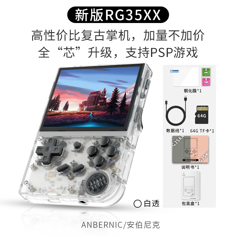 Anbernic 安伯尼克 RG35XX 开源游戏掌机 白透 64G标配 278.13元