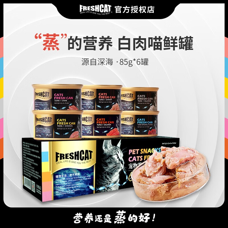 freshcat 福瑞诗 猫罐头浓汤罐金枪鱼白肉罐头猫湿粮宠物零食营养补水 整箱