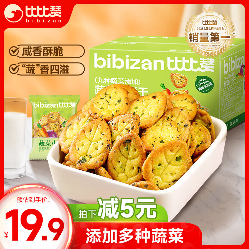 bi bi zan 比比赞 BIBIZAN）蔬菜薄脆小饼1200g整箱办公室休闲零食品早餐代餐饱