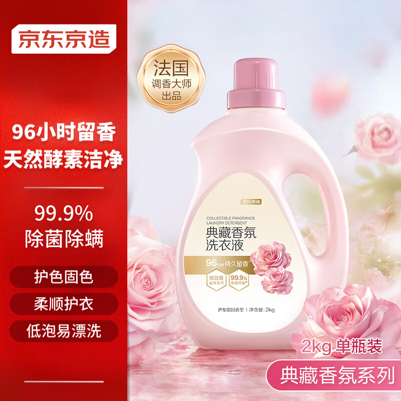 京东京造 典藏香氛洗衣液2kg 96小时持久留香 99.9%除菌除螨 23.9元（需用券）