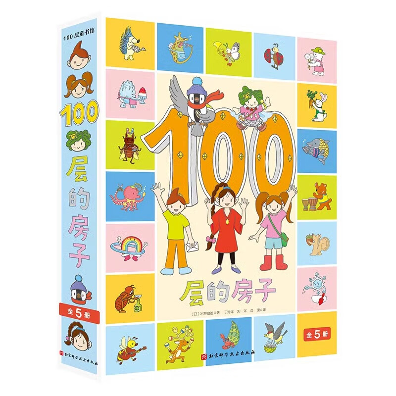 值选：《100层的房子》（套装共5册） 56.28元包邮（需用券）