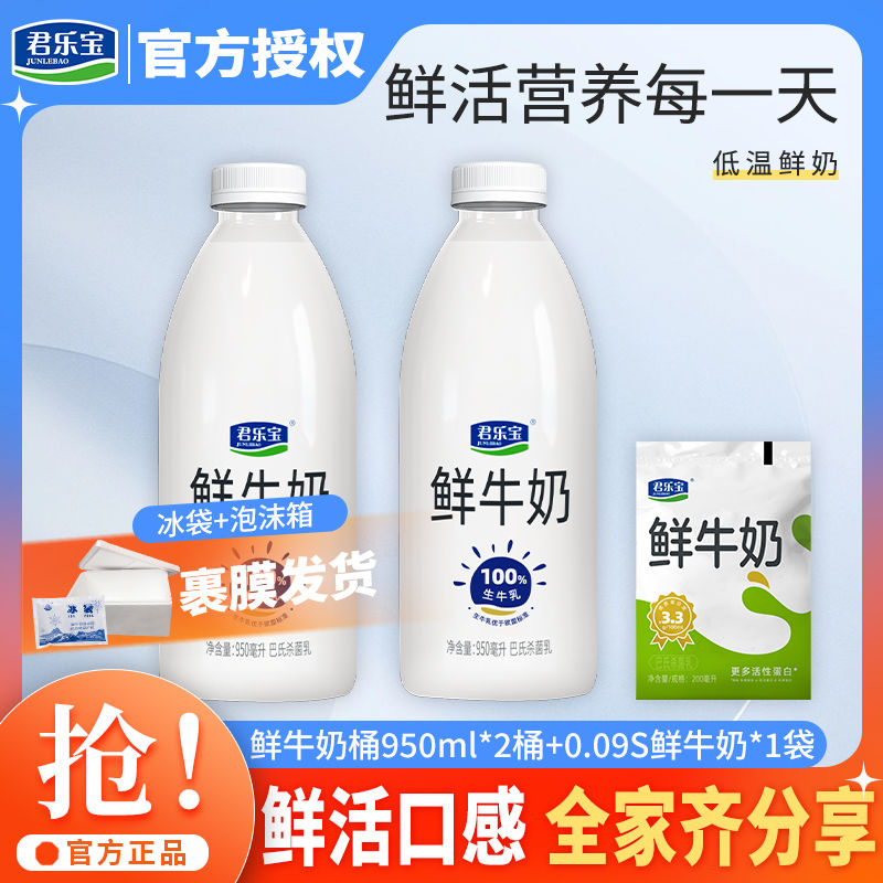 百亿补贴：JUNLEBAO 君乐宝 悦鲜活鲜牛奶950ml*2瓶家庭装瞬时锁鲜低温营养冷