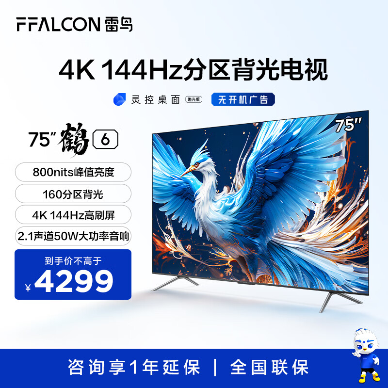 FFALCON 雷鸟 鹤6 24款 75英寸 游戏电视 144Hz高刷 4K 4+64GB PRO 4099元（需用券）