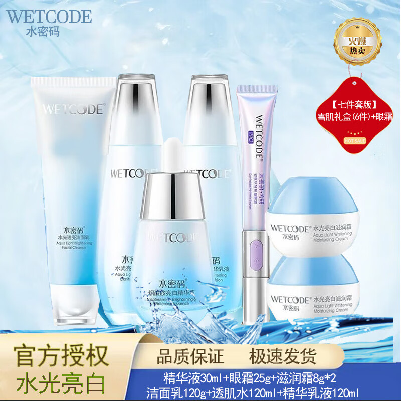 WETCODE 水密码 套装水光焕白护肤品洁面乳水乳美白祛斑礼盒补水保湿节日送