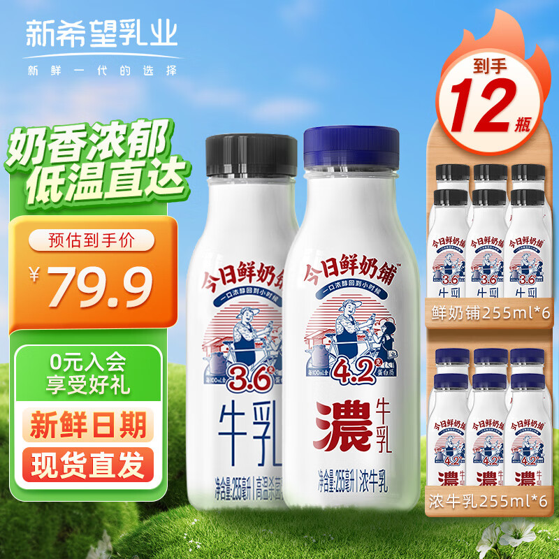 NEW HOPE 新希望 今日鲜奶铺255ml +浓牛乳255ml组合 低温冷鲜牛乳高钙牛奶 共12