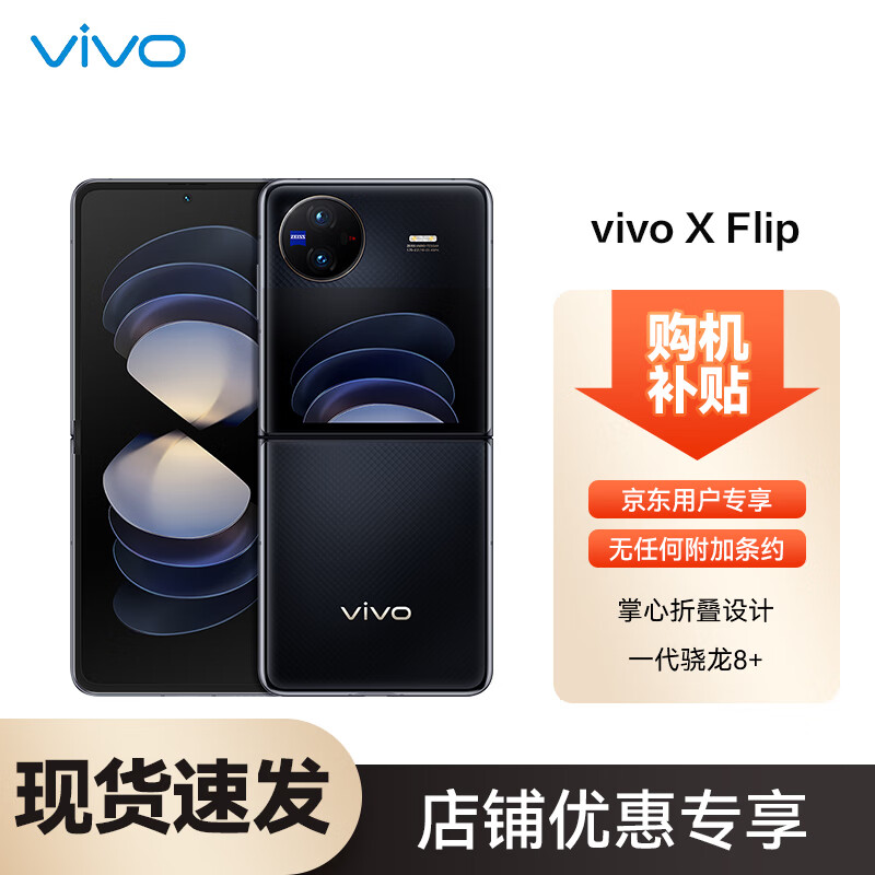 vivo X Flip 5G折叠屏手机 12GB+256GB 钻黑 第一代骁龙8+ 4819元（需用券）