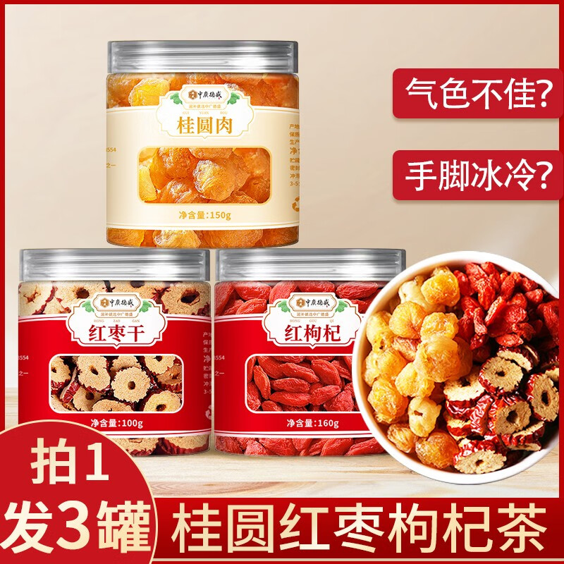 中广德盛 枸杞+桂圆+红枣三宝茶 29.9元（需用券）