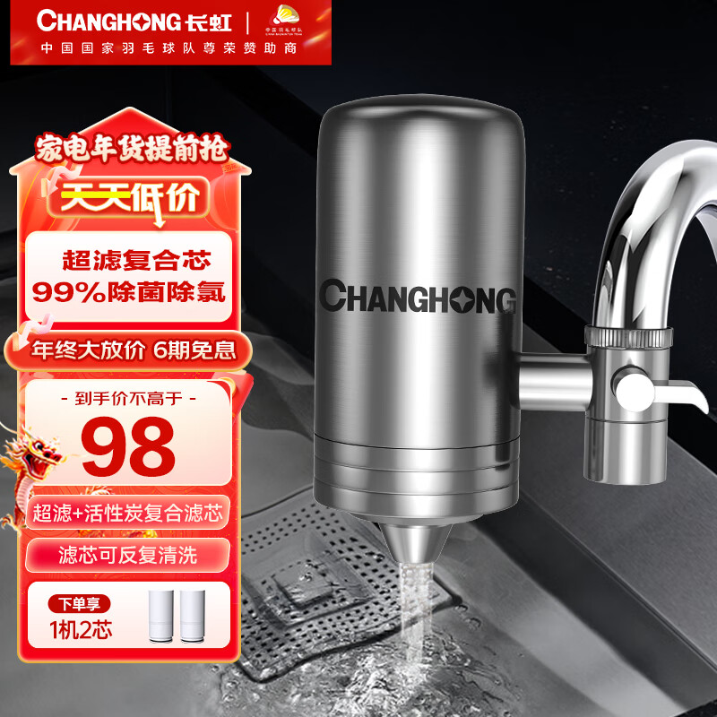 CHANGHONG 长虹 家用厨房自来水过滤器超滤龙头可清洗 1机2芯 88元