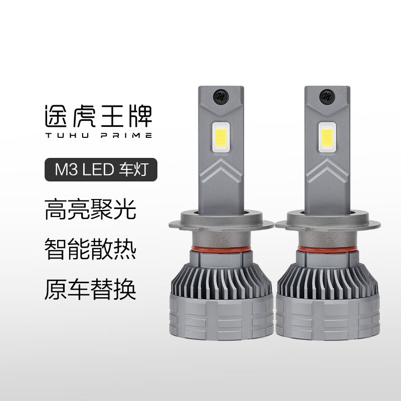 TUHU 途虎 高亮升级M3 led汽车大灯灯泡 专车专用包安装 ￥197.01