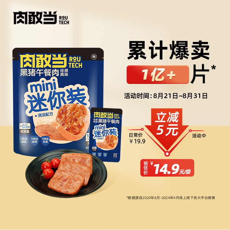 肉敢当 黑猪肉速食独立小包装片装火腿午餐肉罐头即食mini装 黑猪mini1袋（26