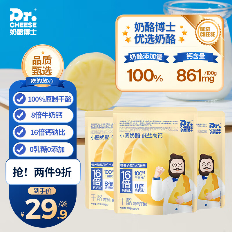 Dr.CHEESE 奶酪博士 小圆奶酪 75g共3袋 单价16.6 50元（需用券）