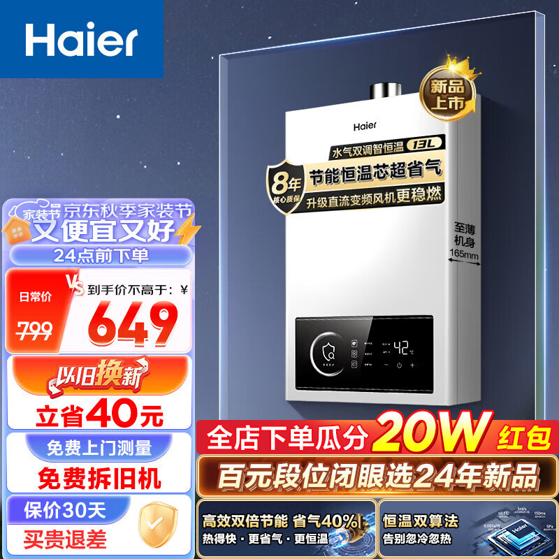 以旧换新补贴：Haier 海尔 JSQ25-13UTSPRODMCM 燃气热水器 13L 458.15元（需用券）