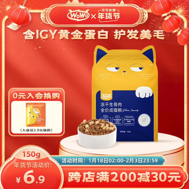 WOWO 喔喔 猫粮 富含IgY黄金蛋白 美毛滋养 150g 3.18元（需买3件，需用券）