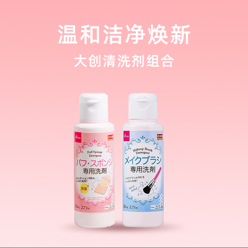 DAISO 大创 日本大创粉扑美妆蛋清洗液80ml+化妆刷清洗剂150ml 26.41元（需用券