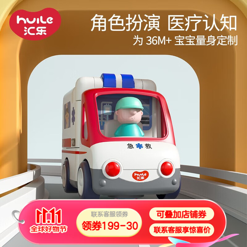 汇乐玩具 HUILE TOYS） 早教救护车 88元（需用券）