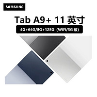 SAMSUNG 三星 平板电脑Tab A9+安卓入分屏四个扬声器11英寸 8+128GB ￥1024.2