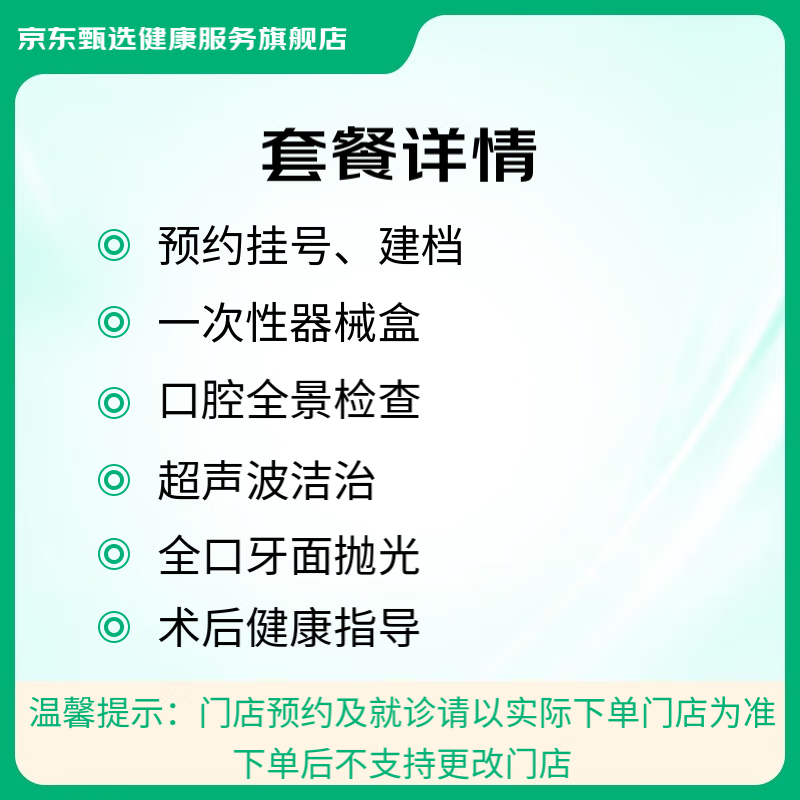 京东健康甄选 超声波洁牙洗牙套餐 全景拍片+洁治+抛光 工作日版 39元（需