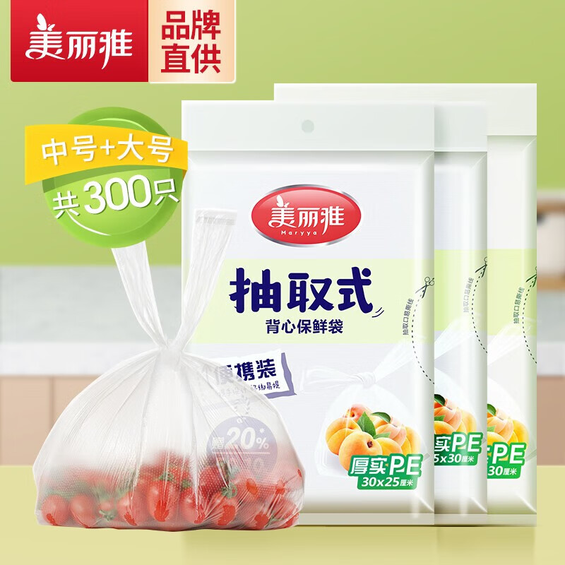 有券的上：Maryya 美丽雅 抽取式保鲜袋 手撕PE食品 中号+大号-共300只 7.9元包