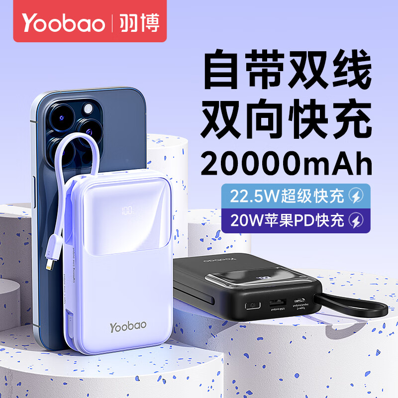 Yoobao 羽博 快充充电宝20000毫安时自带线22.5W大容量移动电源 99元（需用券）