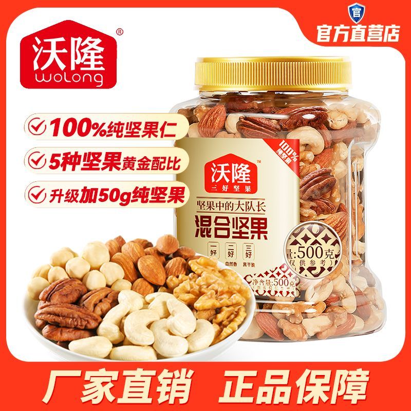 wolong 沃隆 混合坚果仁 500g 69元